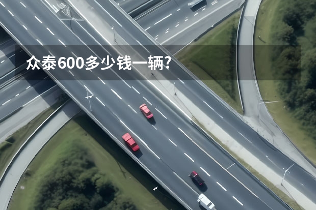 众泰600多少钱一辆?