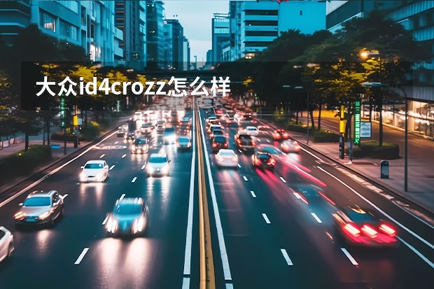 大众id4crozz怎么样