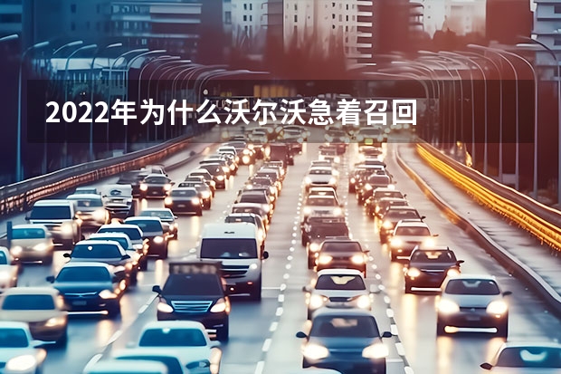 2022年为什么沃尔沃急着召回