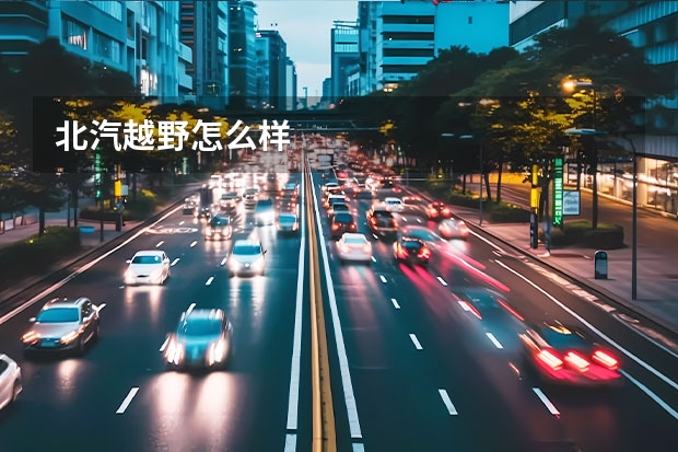 北汽越野怎么样