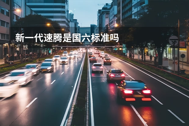 新一代速腾是国六标准吗