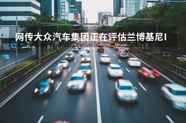 网传大众汽车集团正在评估兰博基尼IPO可能性 全新轮圈样式/四出排气布局