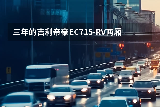 三年的吉利帝豪EC715-RV两厢。跑了37000公里了。这次保养该做哪些保养，需要换什么吗？