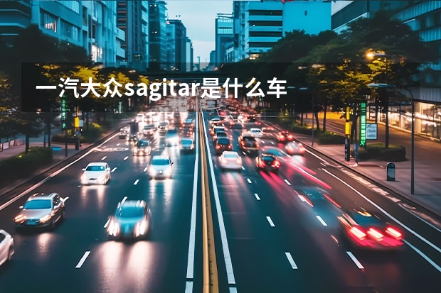 一汽大众sagitar是什么车