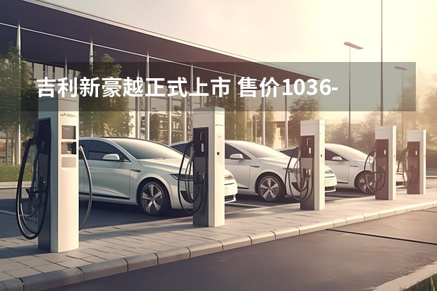 吉利新豪越正式上市 售价10.36-13.96万元 2023款吉利豪越L 2.0TD DCT尊贵型点评 手握15万预算，新豪越和瑞虎8 PLUS那个更划算