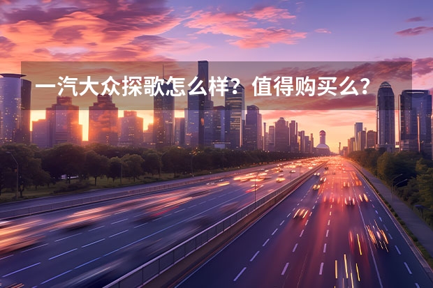 一汽大众探歌怎么样？值得购买么？