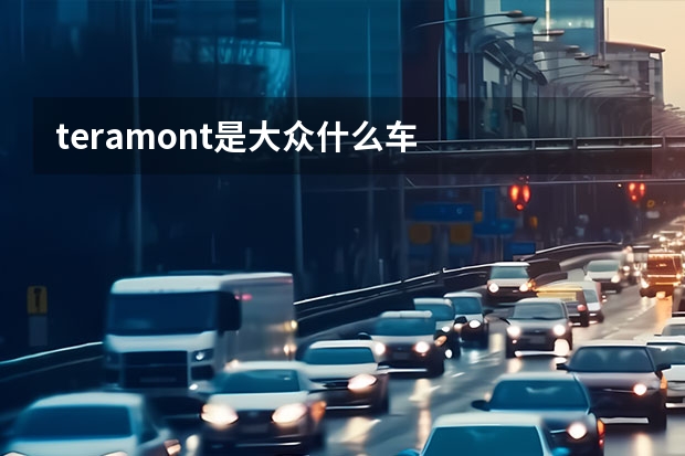 teramont是大众什么车