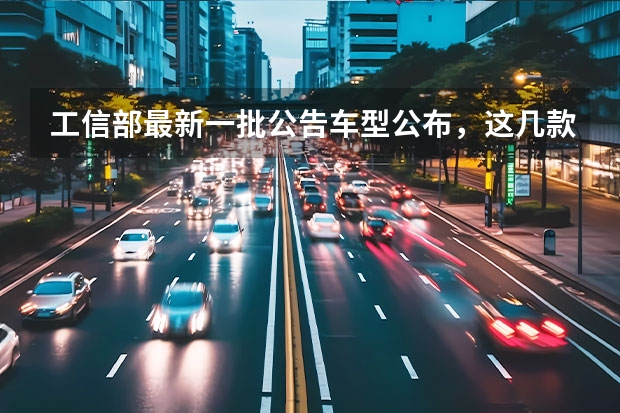 工信部最新一批公告车型公布，这几款值得持币等待 一汽大众新款宝来完成申报，为何新款还在用1.4T发动机？ ID.7VIZZION领衔，工信部第370批重磅新车简评