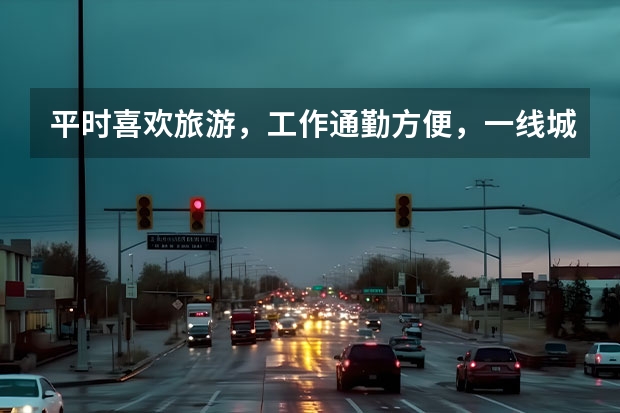 平时喜欢旅游，工作通勤方便，一线城市，需要买车吗？