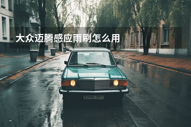 大众迈腾感应雨刷怎么用