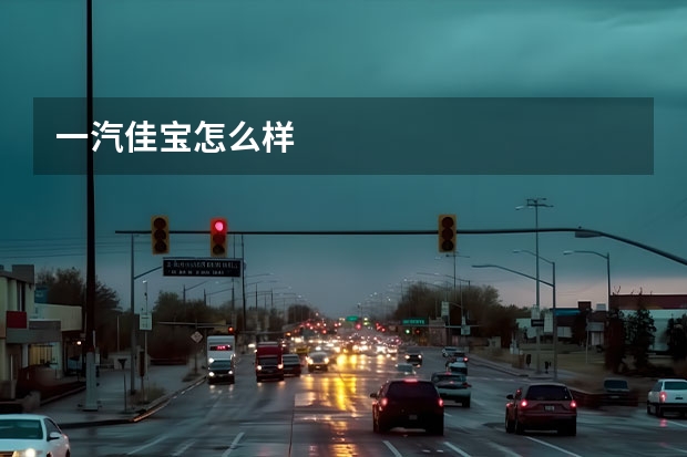 一汽佳宝怎么样