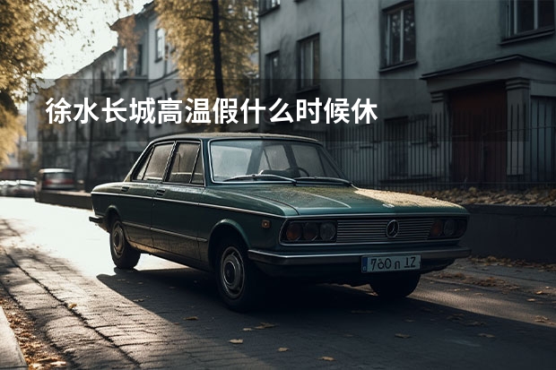 徐水长城高温假什么时候休