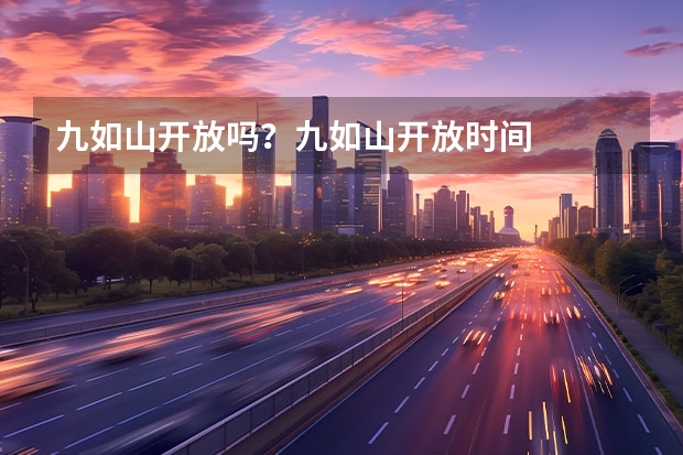 九如山开放吗？九如山开放时间