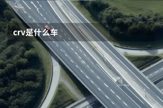 crv是什么车