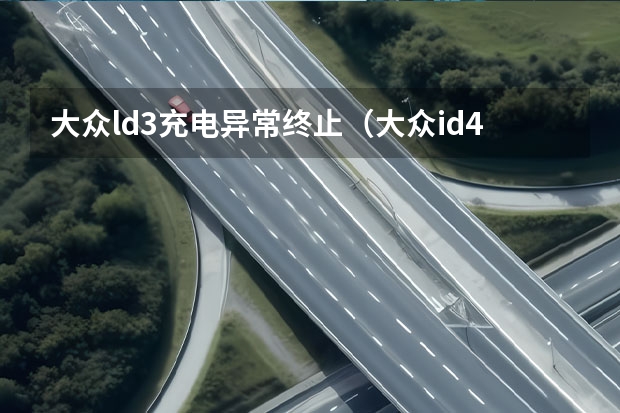 大众ld3充电异常终止（大众id4手机无线充电总提示有异物）
