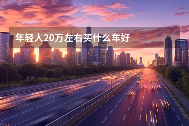 年轻人20万左右买什么车好