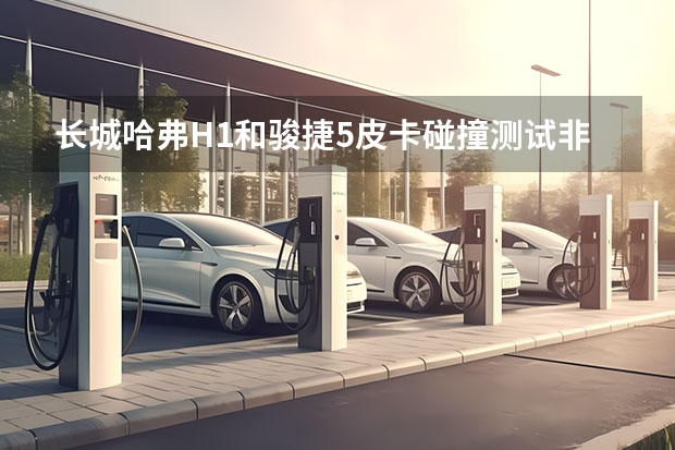长城哈弗H1和骏捷5皮卡碰撞测试非常糟糕！Global CAP给予差评（看了长城炮家族惊艳亮相，皮卡真没道理不流行）