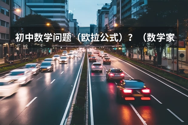 初中数学问题（欧拉公式）？（数学家欧拉的故事？）
