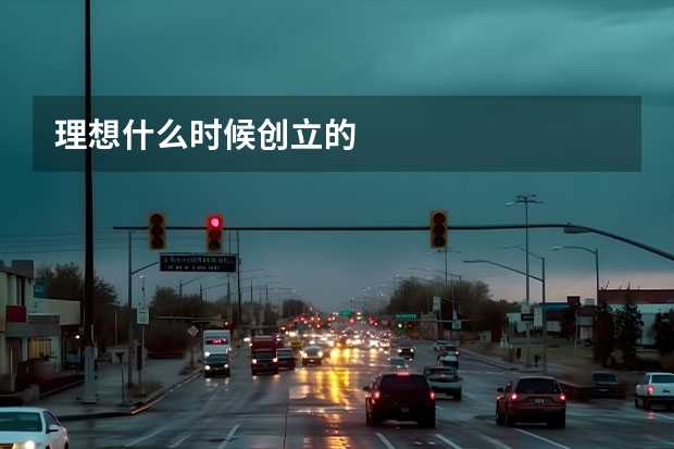 理想什么时候创立的