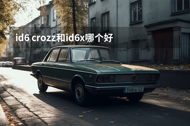 id6 crozz和id.6x哪个好