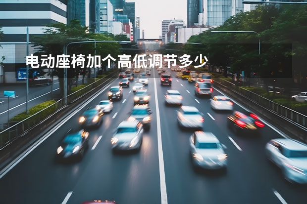 电动座椅加个高低调节多少