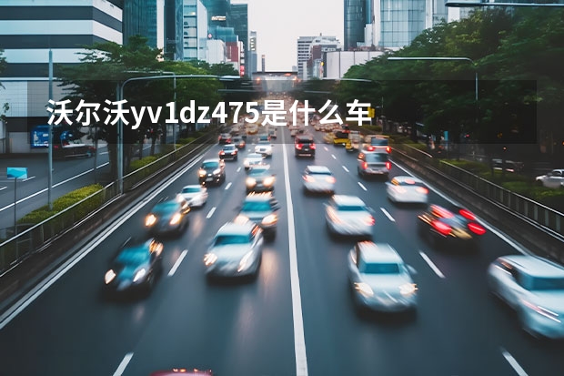 沃尔沃yv1dz475是什么车