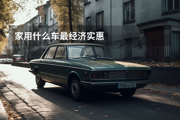 家用什么车最经济实惠