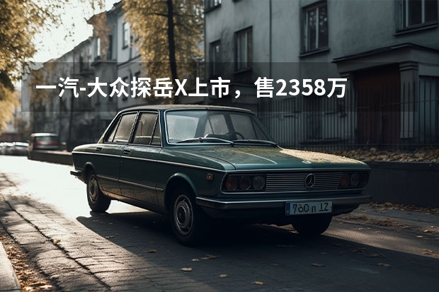 一汽-大众探岳X上市，售23.58万起，最时髦的大众SUV来了 动力换新！比途观L香?探岳/探岳X 380TSI改款上市 大众探岳X正式上市，售23.58-29.58万元 溜背造型运动