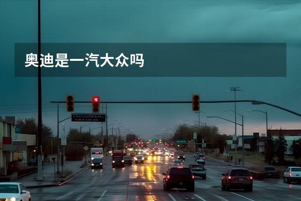奥迪是一汽大众吗