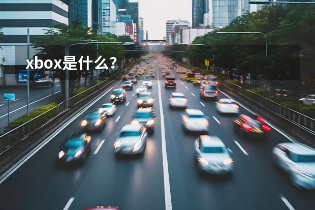 xbox是什么？