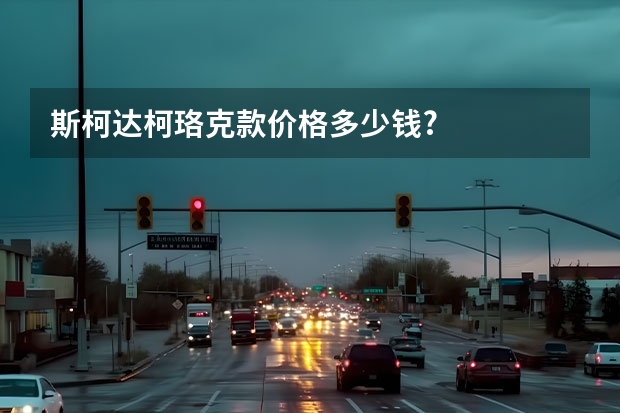 斯柯达柯珞克款价格多少钱?
