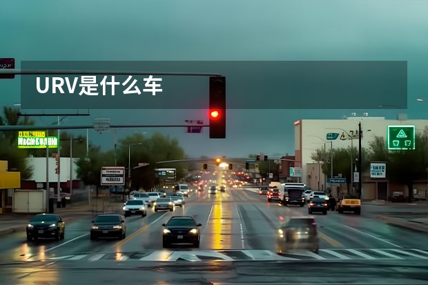 URV是什么车