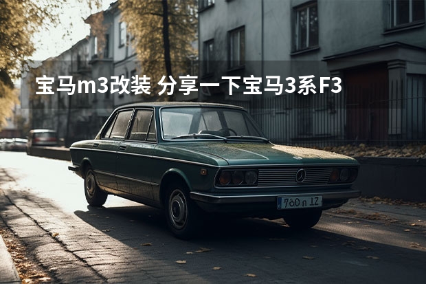 宝马m3改装 分享一下宝马3系F35黑武士障眼式动力提升作业 宝马3系改装案例