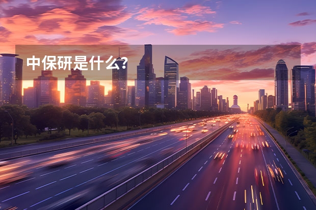 中保研是什么？