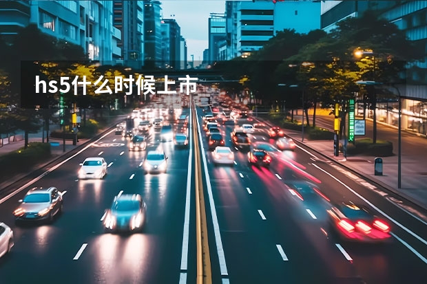 hs5什么时候上市