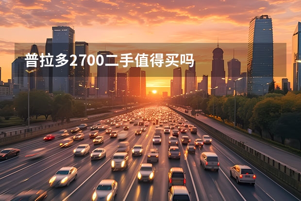 普拉多2700二手值得买吗