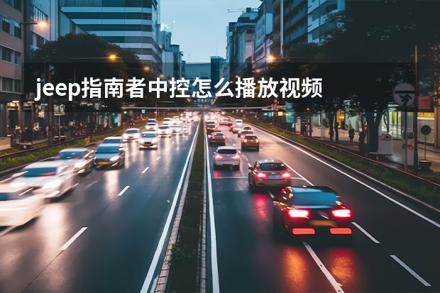 jeep指南者中控怎么播放视频