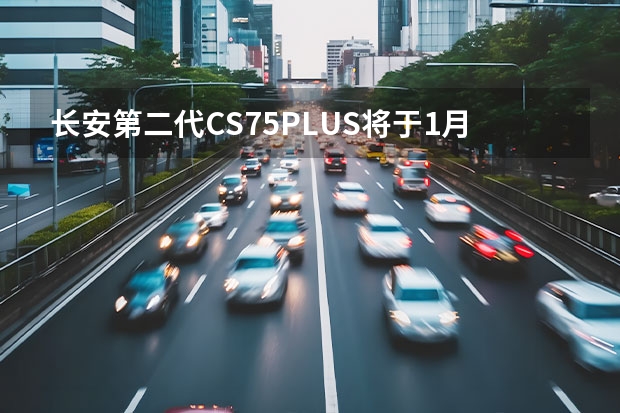 长安第二代CS75PLUS将于1月20日预售 福特全新SUV谍照曝光