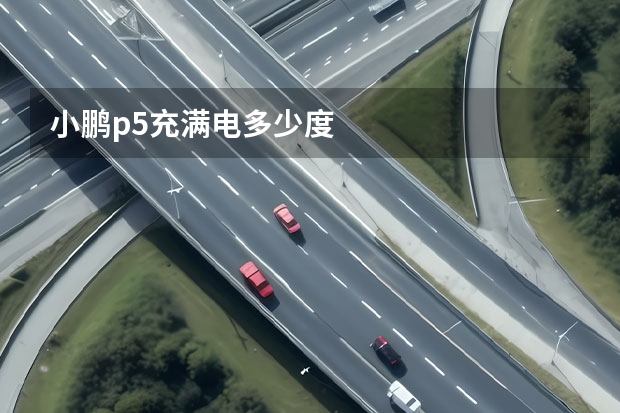 小鹏p5充满电多少度