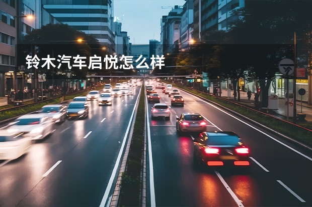 铃木汽车启悦怎么样