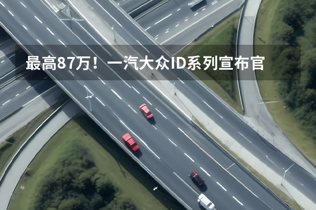 最高8.7万！一汽大众ID系列宣布官降，背后市场博弈加剧 不止5万元，一汽-大众终端补贴太实在了 一汽-大众发布企业2025战略 将推新品牌