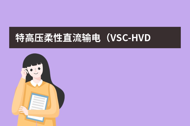 特高压柔性直流输电（VSC-HVDC）IGBT功率半导体与换流阀热管理技术指南