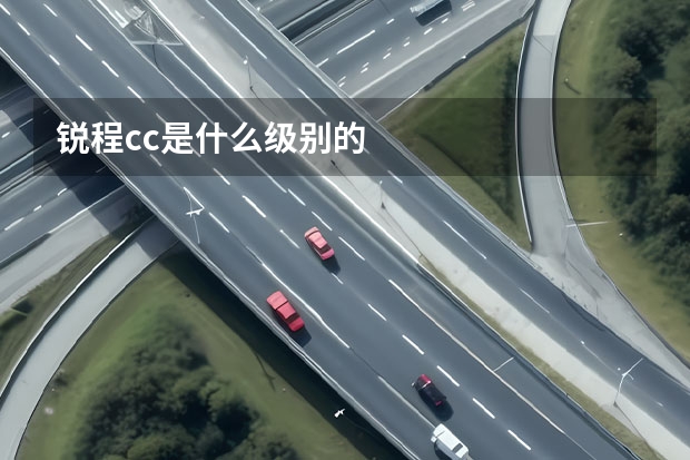 锐程cc是什么级别的