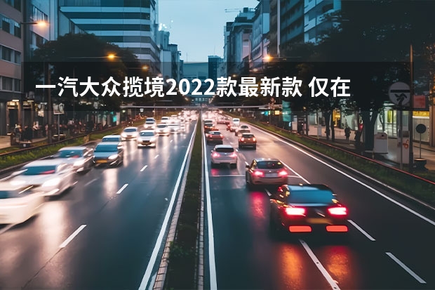 一汽大众揽境2022款最新款 仅在中国市场投放 大众揽境X冬测谍照曝光 大众揽境价格及图片