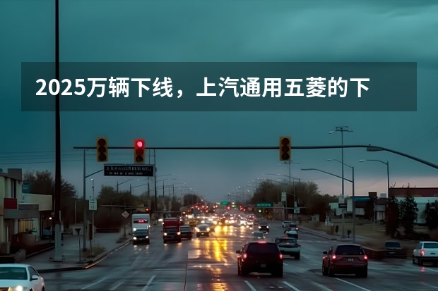 2025万辆下线，上汽通用五菱的下一步会是5G吗？