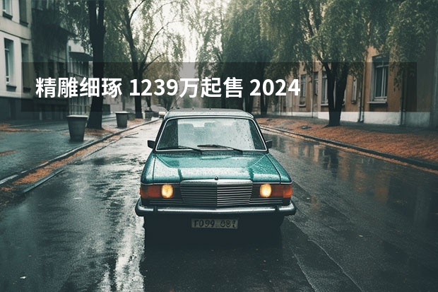 精雕细琢 12.39万起售 2024款哈弗大狗重磅上市 2024款哈弗大狗正式上市，引领轻越野SUV市场新潮流 化繁为简，售12.39万起，2024款哈弗大狗上市