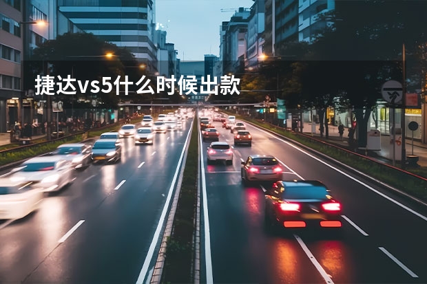 捷达vs5什么时候出款