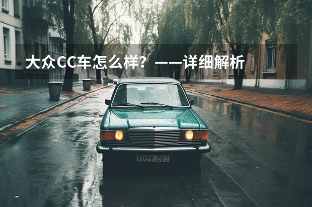 大众CC车怎么样？——详细解析
