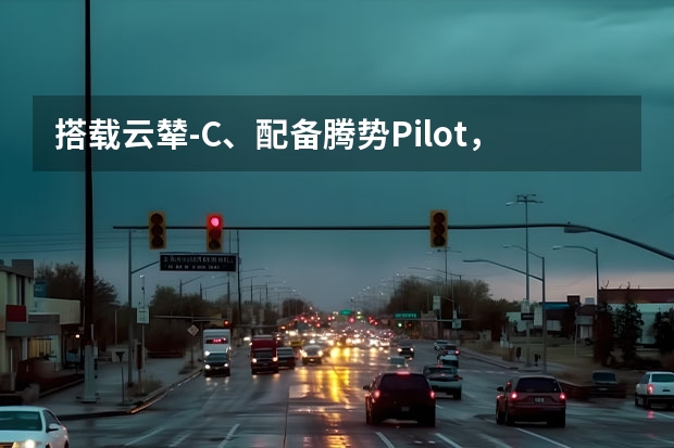 搭载云辇-C、配备腾势Pilot，腾势N8正式上市 详解腾势N8，亮点多到数不完！ 全场景实力派选手腾势N8 开启新能源时代的全新生活方式