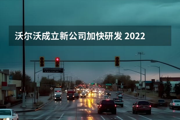 沃尔沃成立新公司加快研发 2022成都车展探馆：沃尔沃RECHARGE概念车